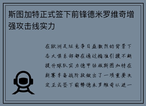 斯图加特正式签下前锋德米罗维奇增强攻击线实力 斯图加特正式签下前锋德米罗维奇增强攻击线实力