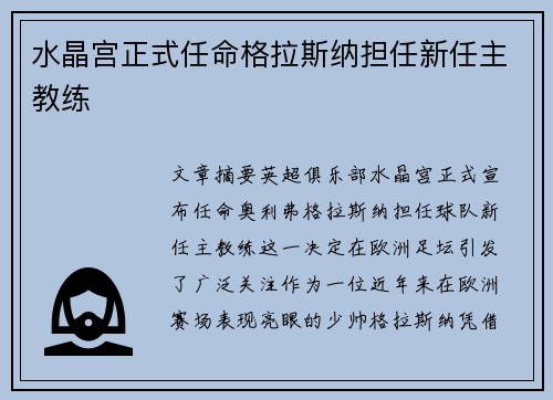 水晶宫正式任命格拉斯纳担任新任主教练 水晶宫正式任命格拉斯纳担任新任主教练