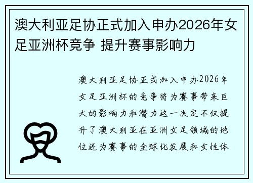 澳大利亚足协正式加入申办2026年女足亚洲杯竞争 提升赛事影响力 澳大利亚足协正式加入申办2026年女足亚洲杯竞争 提升赛事影响力