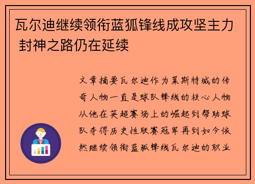 瓦尔迪继续领衔蓝狐锋线成攻坚主力 封神之路仍在延续 瓦尔迪继续领衔蓝狐锋线成攻坚主力 封神之路仍在延续