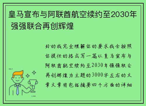 皇马宣布与阿联酋航空续约至2030年 强强联合再创辉煌 皇马宣布与阿联酋航空续约至2030年 强强联合再创辉煌