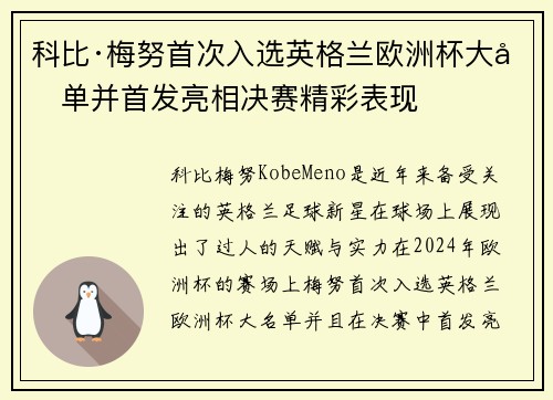 科比·梅努首次入选英格兰欧洲杯大名单并首发亮相决赛精彩表现