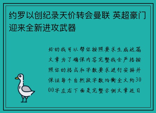 约罗以创纪录天价转会曼联 英超豪门迎来全新进攻武器 约罗以创纪录天价转会曼联 英超豪门迎来全新进攻武器