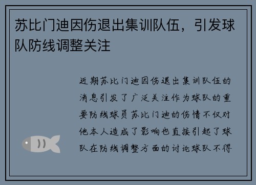 苏比门迪因伤退出集训队伍，引发球队防线调整关注