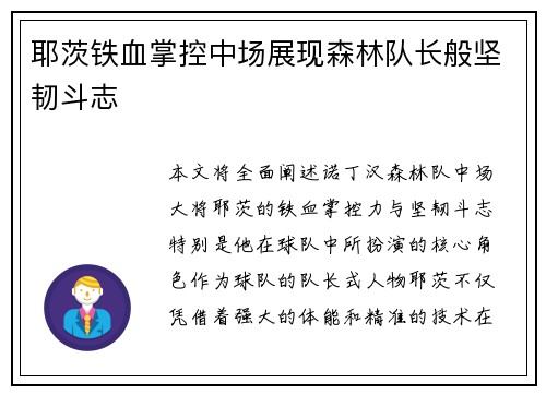 耶茨铁血掌控中场展现森林队长般坚韧斗志 耶茨铁血掌控中场展现森林队长般坚韧斗志