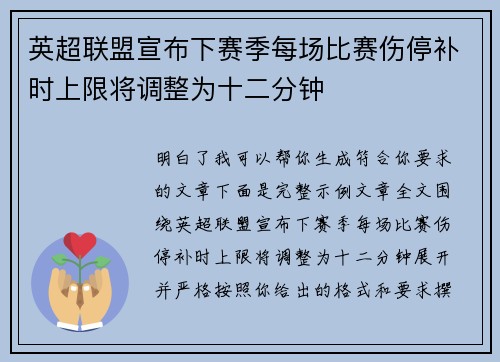 英超联盟宣布下赛季每场比赛伤停补时上限将调整为十二分钟