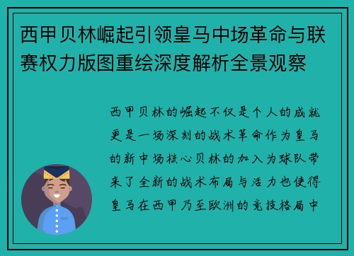 西甲贝林崛起引领皇马中场革命与联赛权力版图重绘深度解析全景观察 西甲贝林崛起引领皇马中场革命与联赛权力版图重绘深度解析全景观察