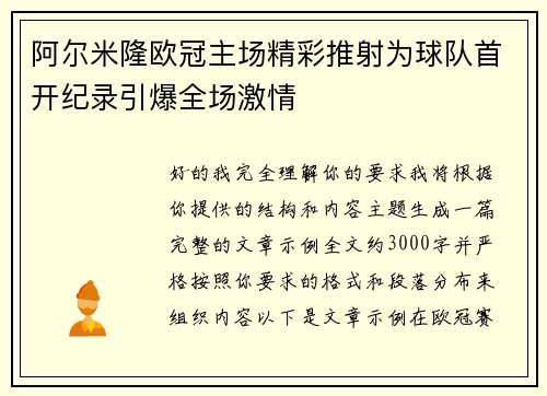 阿尔米隆欧冠主场精彩推射为球队首开纪录引爆全场激情