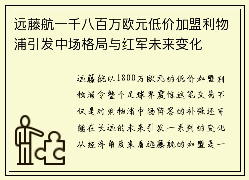 远藤航一千八百万欧元低价加盟利物浦引发中场格局与红军未来变化 远藤航一千八百万欧元低价加盟利物浦引发中场格局与红军未来变化