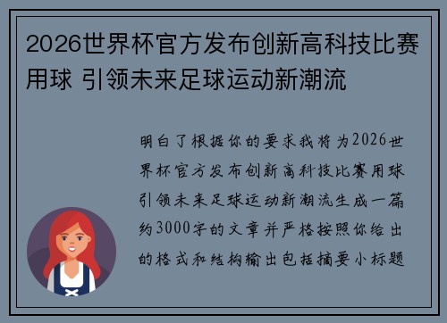 2026世界杯官方发布创新高科技比赛用球 引领未来足球运动新潮流 2026世界杯官方发布创新高科技比赛用球 引领未来足球运动新潮流