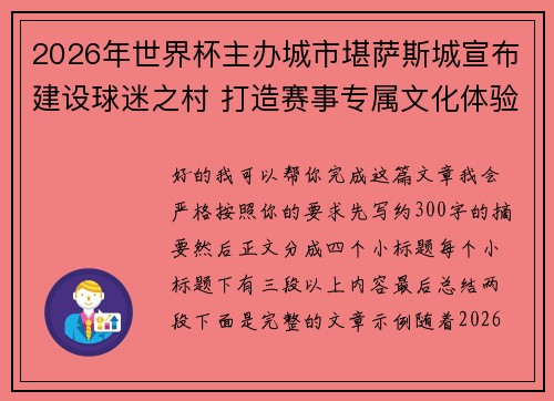2026年世界杯主办城市堪萨斯城宣布建设球迷之村 打造赛事专属文化体验中心 2026年世界杯主办城市堪萨斯城宣布建设球迷之村 打造赛事专属文化体验中心