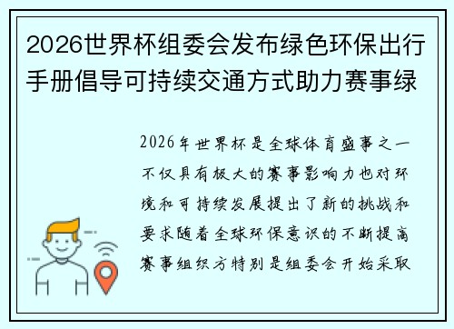2026世界杯组委会发布绿色环保出行手册倡导可持续交通方式助力赛事绿色发展 2026世界杯组委会发布绿色环保出行手册倡导可持续交通方式助力赛事绿色发展