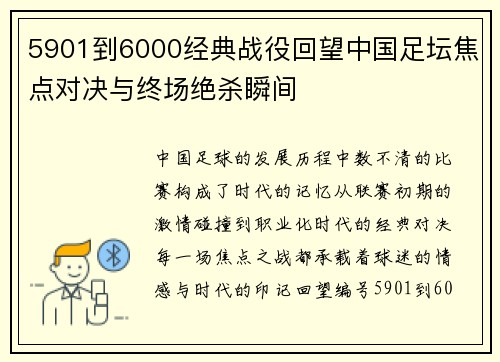 5901到6000经典战役回望中国足坛焦点对决与终场绝杀瞬间