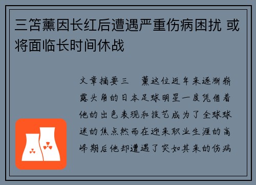 三笘薰因长红后遭遇严重伤病困扰 或将面临长时间休战
