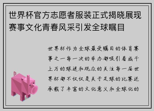 世界杯官方志愿者服装正式揭晓展现赛事文化青春风采引发全球瞩目
