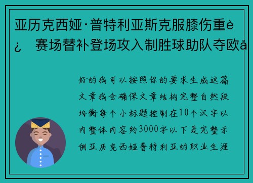 亚历克西娅·普特利亚斯克服膝伤重返赛场替补登场攻入制胜球助队夺欧冠冠军