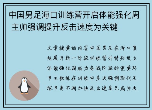 中国男足海口训练营开启体能强化周 主帅强调提升反击速度为关键