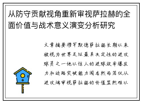 从防守贡献视角重新审视萨拉赫的全面价值与战术意义演变分析研究