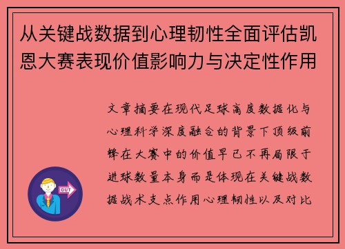 从关键战数据到心理韧性全面评估凯恩大赛表现价值影响力与决定性作用