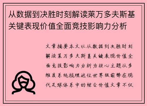 从数据到决胜时刻解读莱万多夫斯基关键表现价值全面竞技影响力分析