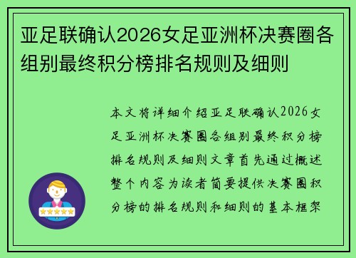 亚足联确认2026女足亚洲杯决赛圈各组别最终积分榜排名规则及细则