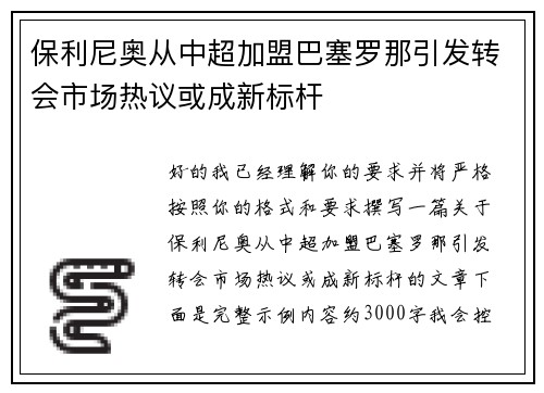 保利尼奥从中超加盟巴塞罗那引发转会市场热议或成新标杆