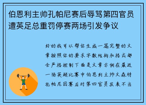 伯恩利主帅孔帕尼赛后辱骂第四官员遭英足总重罚停赛两场引发争议