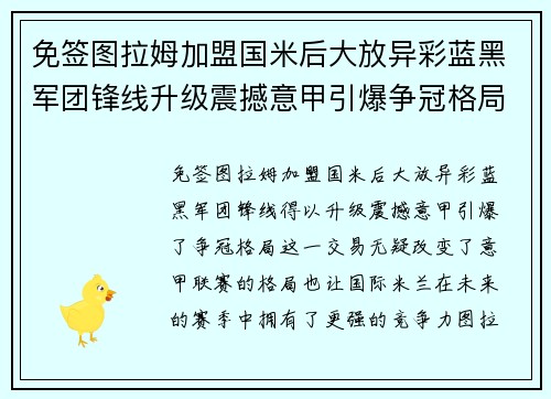 免签图拉姆加盟国米后大放异彩蓝黑军团锋线升级震撼意甲引爆争冠格局