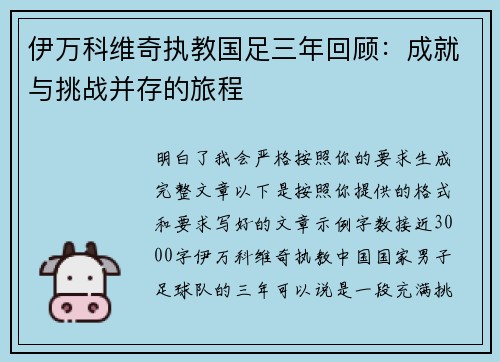 伊万科维奇执教国足三年回顾：成就与挑战并存的旅程