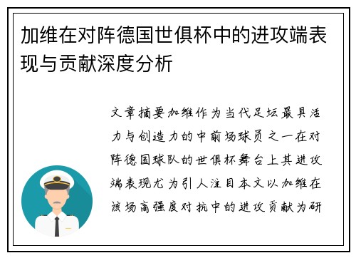 加维在对阵德国世俱杯中的进攻端表现与贡献深度分析