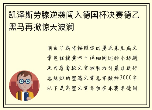 凯泽斯劳滕逆袭闯入德国杯决赛德乙黑马再掀惊天波澜