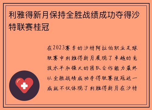 利雅得新月保持全胜战绩成功夺得沙特联赛桂冠
