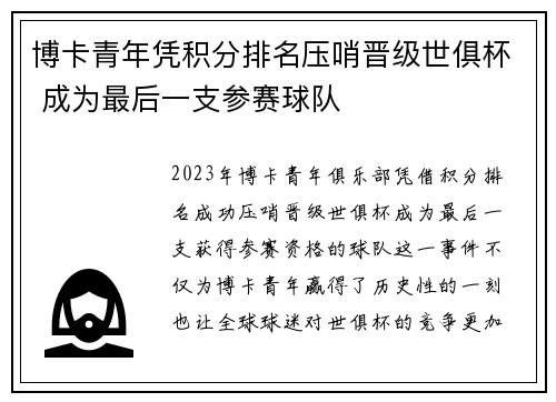 博卡青年凭积分排名压哨晋级世俱杯 成为最后一支参赛球队