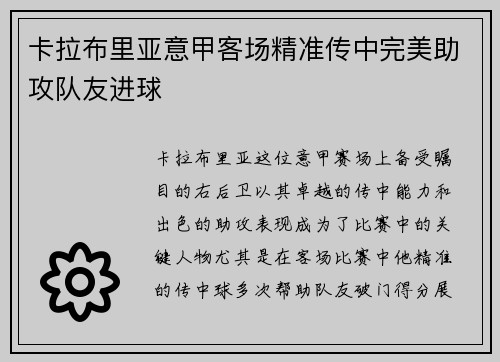 卡拉布里亚意甲客场精准传中完美助攻队友进球