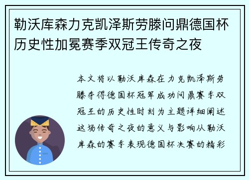 勒沃库森力克凯泽斯劳滕问鼎德国杯历史性加冕赛季双冠王传奇之夜