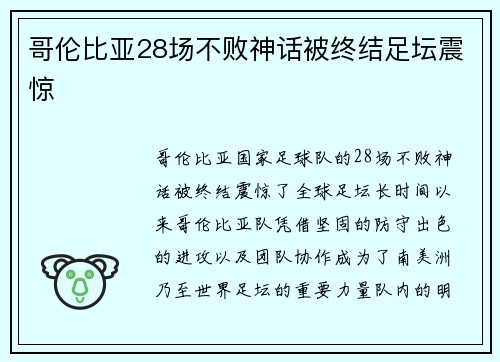 哥伦比亚28场不败神话被终结足坛震惊