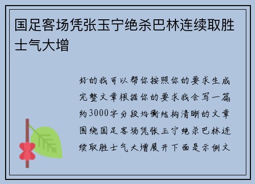 国足客场凭张玉宁绝杀巴林连续取胜士气大增