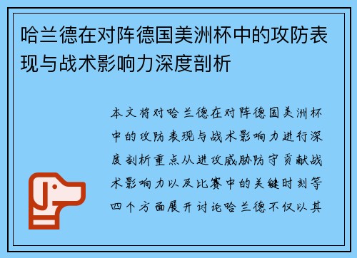 哈兰德在对阵德国美洲杯中的攻防表现与战术影响力深度剖析