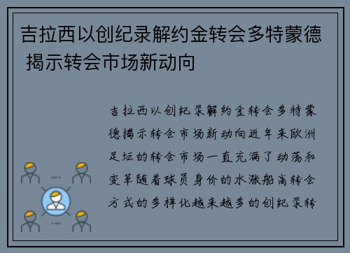 吉拉西以创纪录解约金转会多特蒙德 揭示转会市场新动向