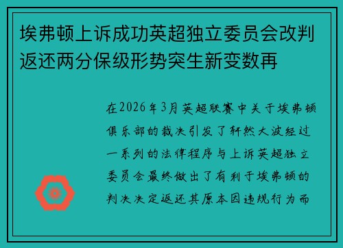 埃弗顿上诉成功英超独立委员会改判返还两分保级形势突生新变数再