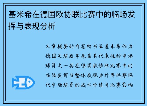 基米希在德国欧协联比赛中的临场发挥与表现分析