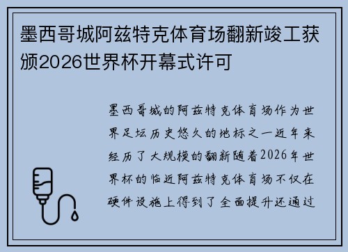 墨西哥城阿兹特克体育场翻新竣工获颁2026世界杯开幕式许可