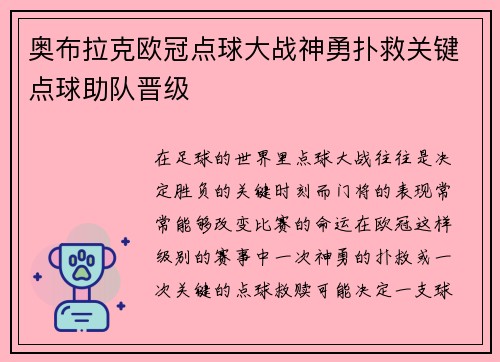 奥布拉克欧冠点球大战神勇扑救关键点球助队晋级
