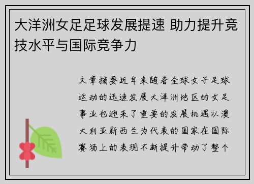 大洋洲女足足球发展提速 助力提升竞技水平与国际竞争力