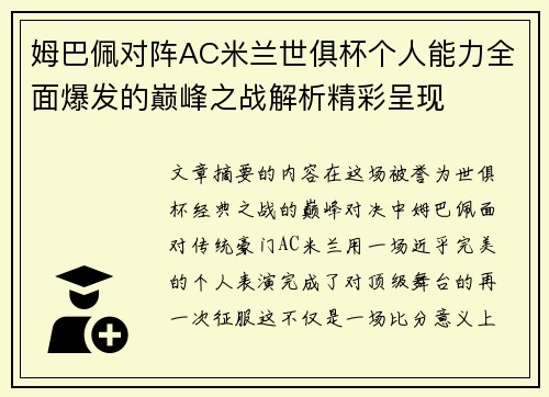 姆巴佩对阵AC米兰世俱杯个人能力全面爆发的巅峰之战解析精彩呈现