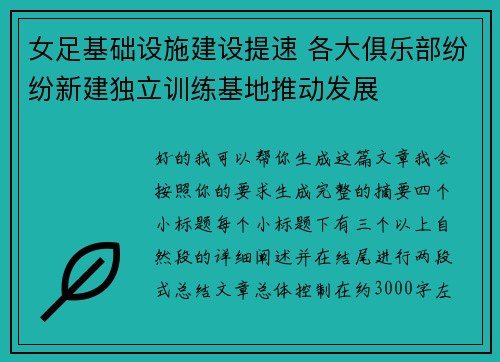 女足基础设施建设提速 各大俱乐部纷纷新建独立训练基地推动发展