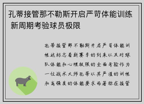 孔蒂接管那不勒斯开启严苛体能训练 新周期考验球员极限