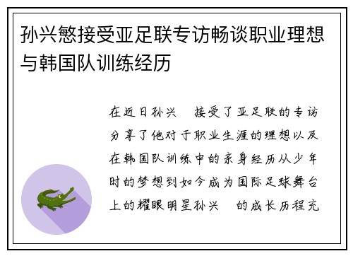 孙兴慜接受亚足联专访畅谈职业理想与韩国队训练经历