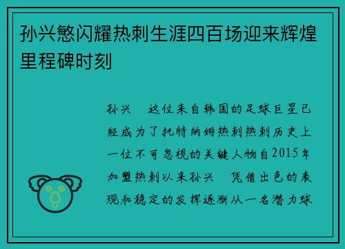 孙兴慜闪耀热刺生涯四百场迎来辉煌里程碑时刻