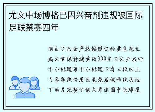 尤文中场博格巴因兴奋剂违规被国际足联禁赛四年